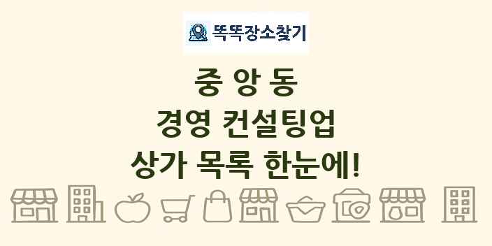 중앙동 경영 컨설팅업 상가 목록 및 정보