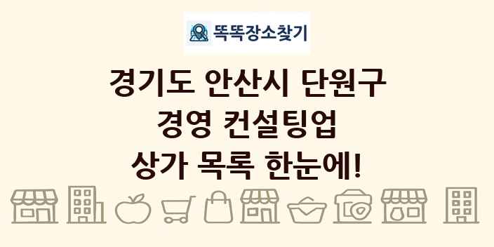 경기도 안산시 단원구 경영 컨설팅업 상가 목록 및 정보