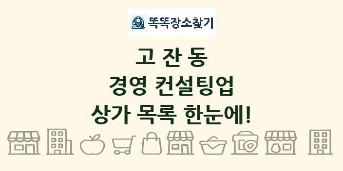 고잔동 경영 컨설팅업 상가 목록 및 정보
