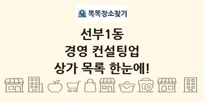 선부1동 경영 컨설팅업 상가 목록 및 정보