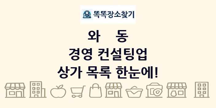 와동 경영 컨설팅업 상가 목록 및 정보