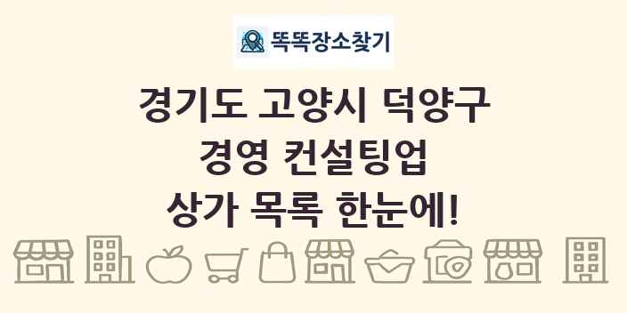 경기도 고양시 덕양구 경영 컨설팅업 상가 목록 및 정보