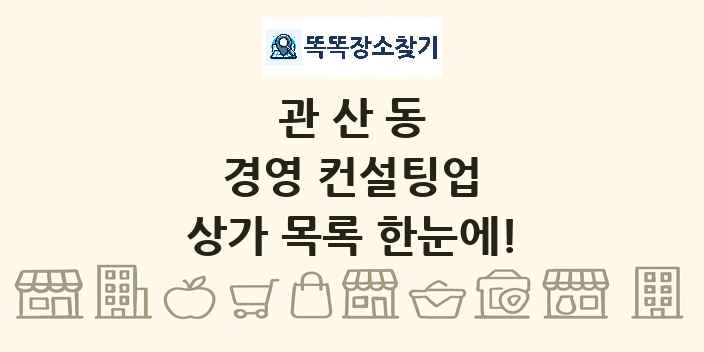 관산동 경영 컨설팅업 상가 목록 및 정보