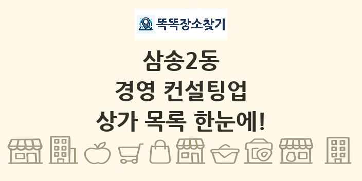 삼송2동 경영 컨설팅업 상가 목록 및 정보