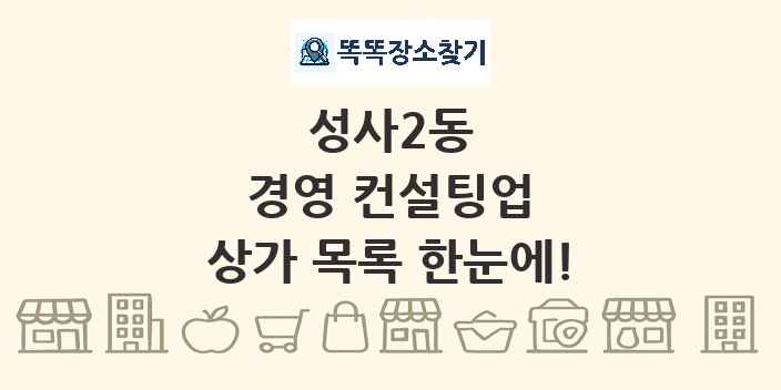 성사2동 경영 컨설팅업 상가 목록 및 정보