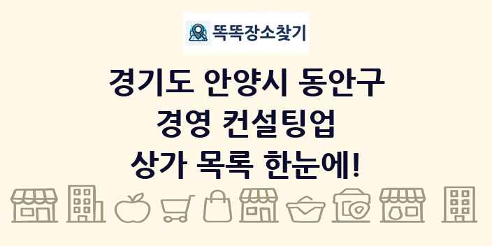 경기도 안양시 동안구 경영 컨설팅업 상가 목록 및 정보