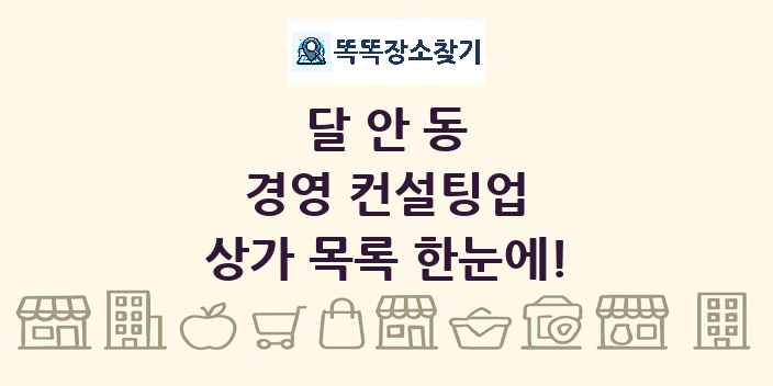 달안동 경영 컨설팅업 상가 목록 및 정보