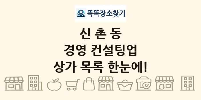 신촌동 경영 컨설팅업 상가 목록 및 정보