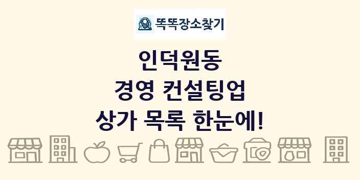 인덕원동 경영 컨설팅업 상가 목록 및 정보