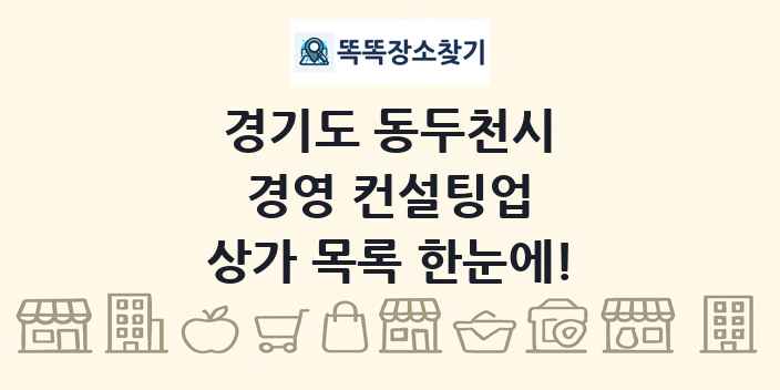 경기도 동두천시 경영 컨설팅업 상가 목록 및 정보