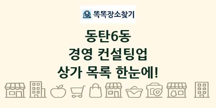 동탄6동 경영 컨설팅업 상가 목록 및 정보
