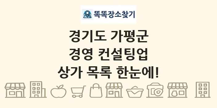 경기도 가평군 경영 컨설팅업 상가 목록 및 정보