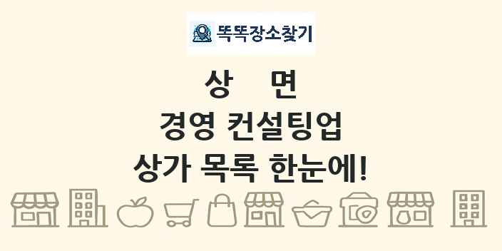 상면 경영 컨설팅업 상가 목록 및 정보