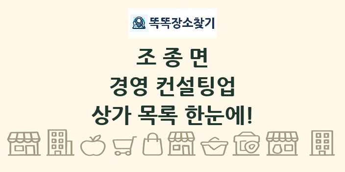 조종면 경영 컨설팅업 상가 목록 및 정보