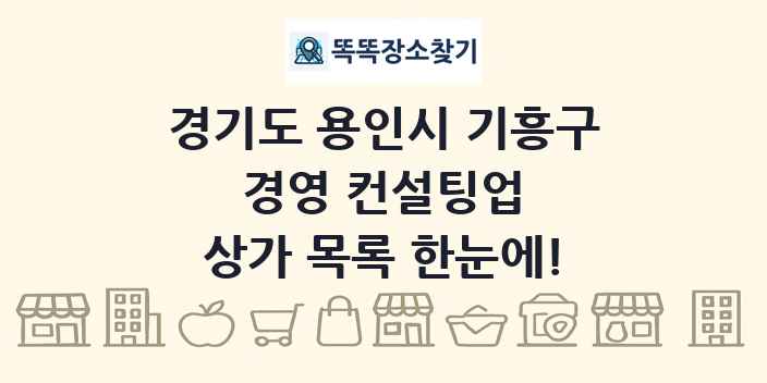 경기도 용인시 기흥구 경영 컨설팅업 상가 목록 및 정보