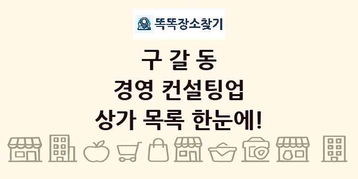 구갈동 경영 컨설팅업 상가 목록 및 정보