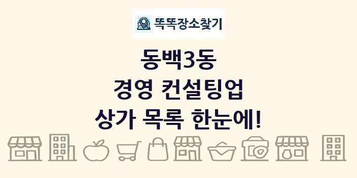 동백3동 경영 컨설팅업 상가 목록 및 정보