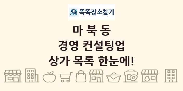 마북동 경영 컨설팅업 상가 목록 및 정보