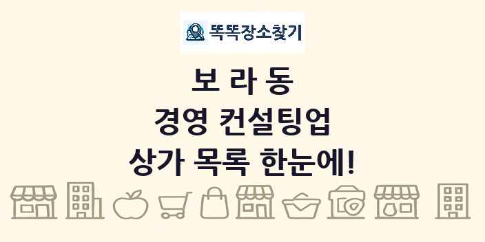 보라동 경영 컨설팅업 상가 목록 및 정보