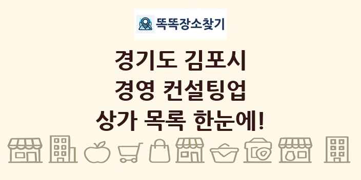 경기도 김포시 경영 컨설팅업 상가 목록 및 정보