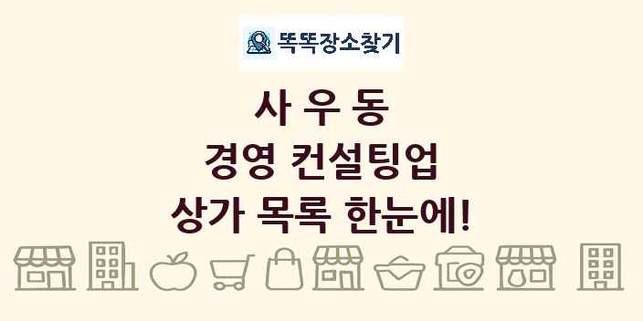 사우동 경영 컨설팅업 상가 목록 및 정보