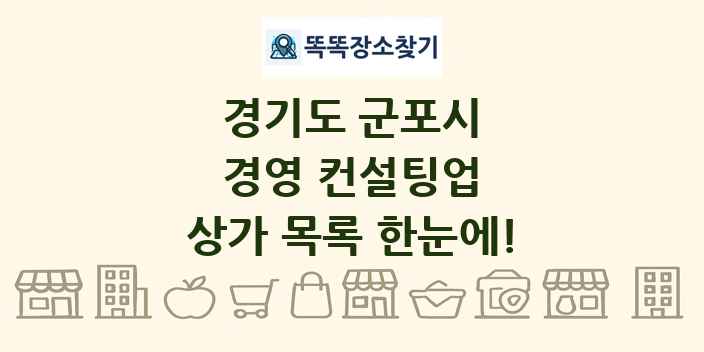 경기도 군포시 경영 컨설팅업 상가 목록 및 정보