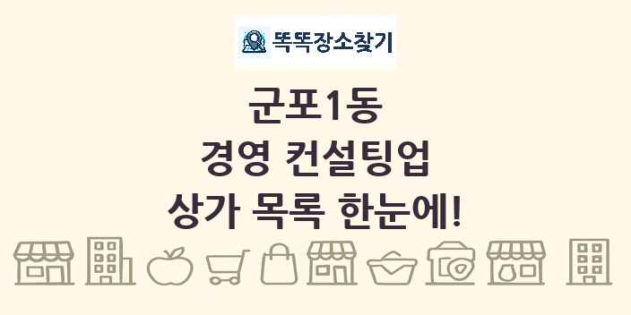 군포1동 경영 컨설팅업 상가 목록 및 정보
