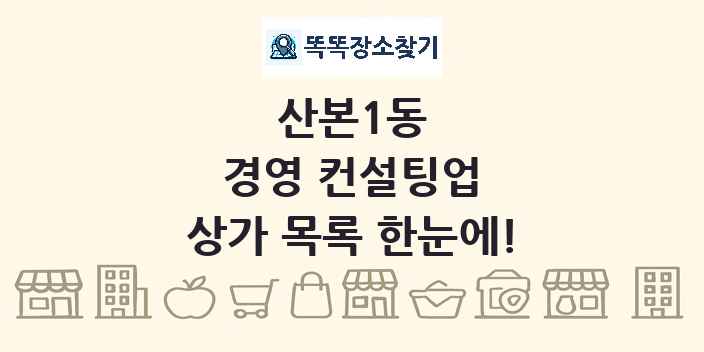 산본1동 경영 컨설팅업 상가 목록 및 정보