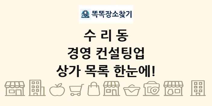수리동 경영 컨설팅업 상가 목록 및 정보