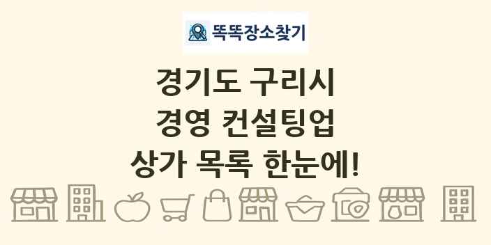 경기도 구리시 경영 컨설팅업 상가 목록 및 정보