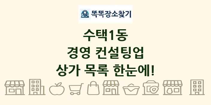 수택1동 경영 컨설팅업 상가 목록 및 정보