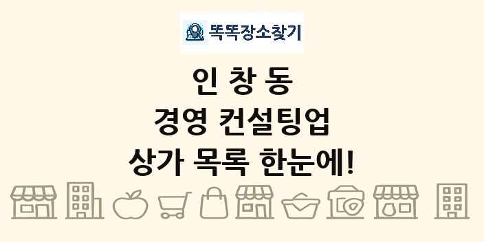 인창동 경영 컨설팅업 상가 목록 및 정보