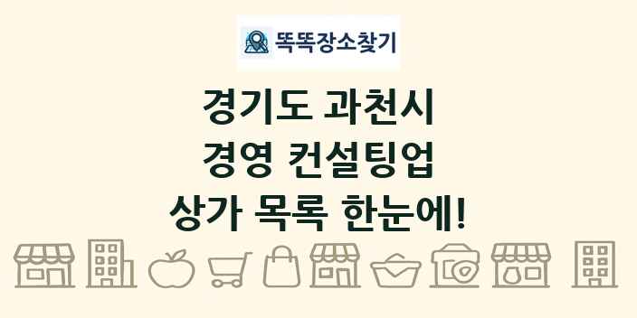 경기도 과천시 경영 컨설팅업 상가 목록 및 정보