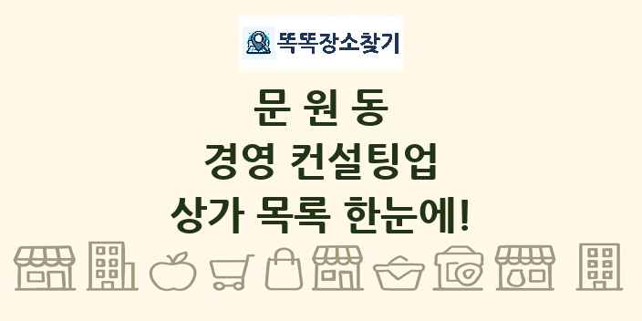 문원동 경영 컨설팅업 상가 목록 및 정보