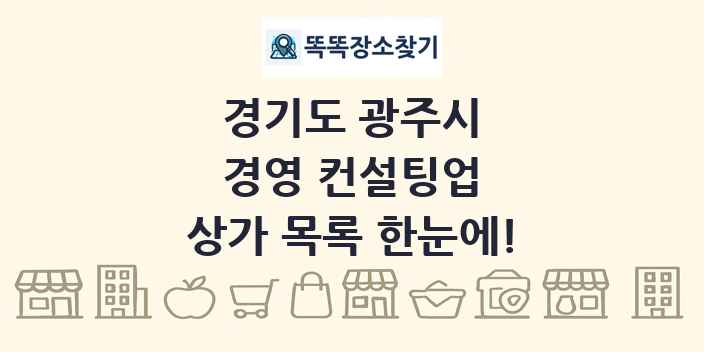 경기도 광주시 경영 컨설팅업 상가 목록 및 정보