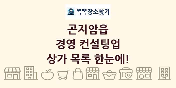 곤지암읍 경영 컨설팅업 상가 목록 및 정보