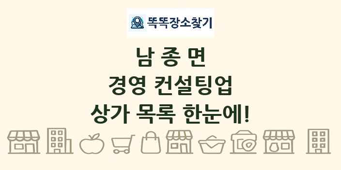 남종면 경영 컨설팅업 상가 목록 및 정보