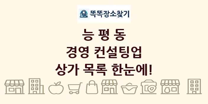 능평동 경영 컨설팅업 상가 목록 및 정보