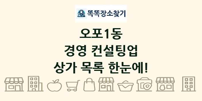 오포1동 경영 컨설팅업 상가 목록 및 정보