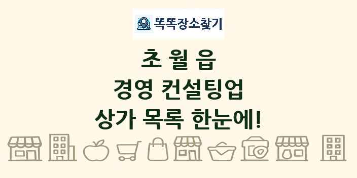 초월읍 경영 컨설팅업 상가 목록 및 정보