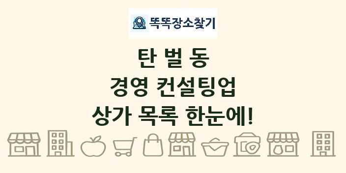 탄벌동 경영 컨설팅업 상가 목록 및 정보