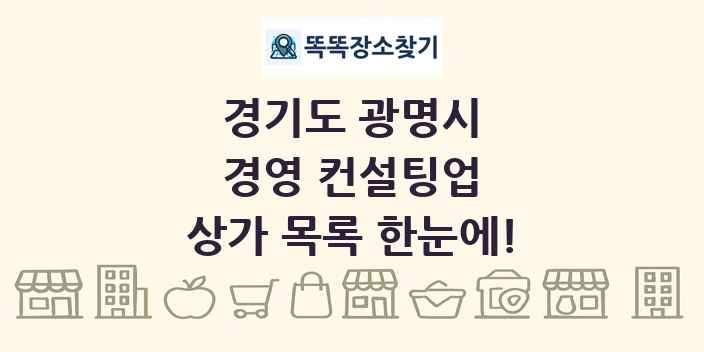 경기도 광명시 경영 컨설팅업 상가 목록 및 정보