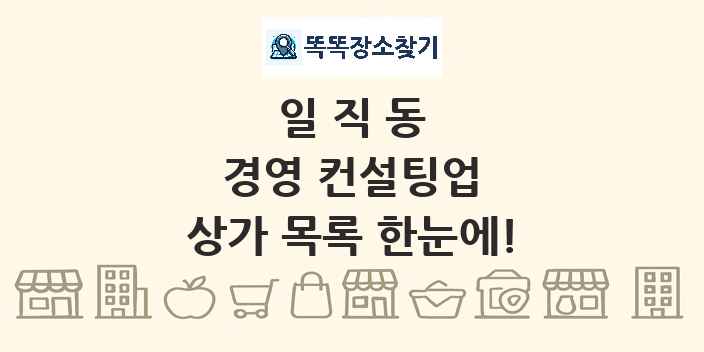 일직동 경영 컨설팅업 상가 목록 및 정보