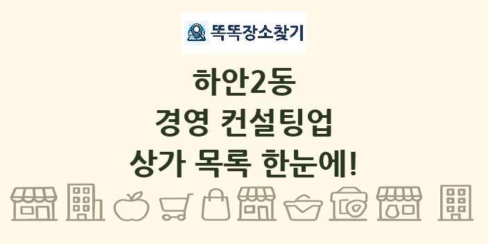 하안2동 경영 컨설팅업 상가 목록 및 정보