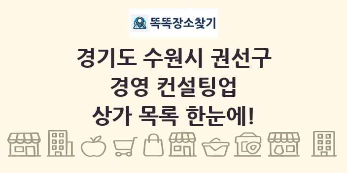 경기도 수원시 권선구 경영 컨설팅업 상가 목록 및 정보