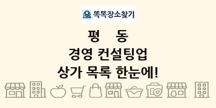 평동 경영 컨설팅업 상가 목록 및 정보