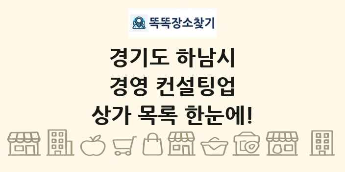 경기도 하남시 경영 컨설팅업 상가 목록 및 정보