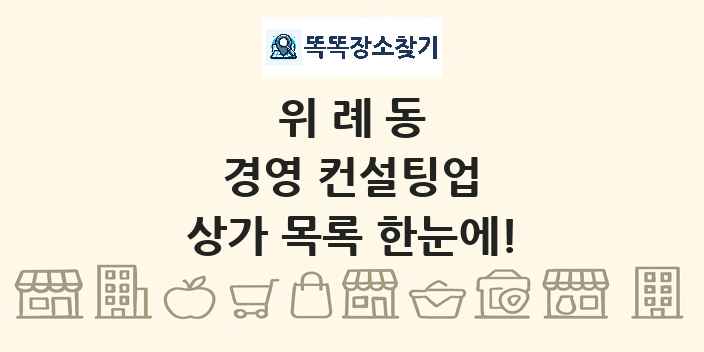 위례동 경영 컨설팅업 상가 목록 및 정보