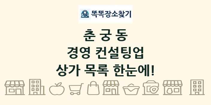 춘궁동 경영 컨설팅업 상가 목록 및 정보