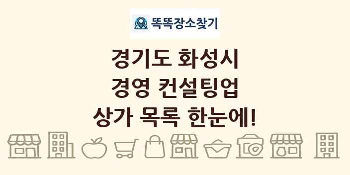 경기도 화성시 경영 컨설팅업 상가 목록 및 정보